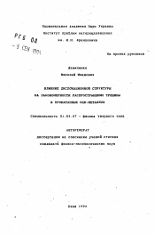 Автореферат по физике на тему «Влияние дислокационной структуры на закономерности распространения трещины в прокатанных ОЦК-металлах»