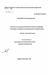 Автореферат по химии на тему «Реагенты на основе динитрилов и серного ангидрида. Получение и реакции с ненасыщенными соединениями»