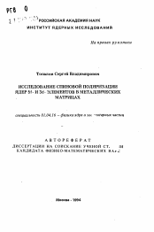 Автореферат по физике на тему «Исследование спиновой поляризации ядер 5f - и 3d - элементов в металлических матрицах»