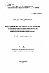 Автореферат по физике на тему «Индуцированное нагрузкой поглощение кислорода высокотемпературным сверхпроводником YBa2 Cu3 O6+x»