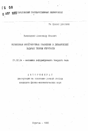 Автореферат по механике на тему «Нелинейные интегрируемые уравнения в динамических задачах теории упругости»