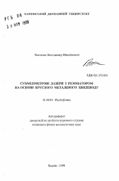 Автореферат по физике на тему «Субмиллиметровые лазеры с резонатором на основе круглого металлического волновода»