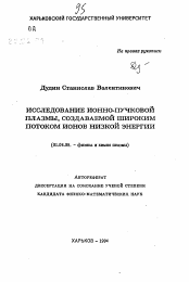 Автореферат по физике на тему «Исследование ионно-пучковой плазмы, создаваемой широким потоком ионов низкой энергии»