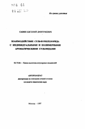 Автореферат по химии на тему «Взаимодействие сульфурилхлорида с индивидуальными и полимерными ароматическими сульфидами»