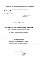 Автореферат по математике на тему «Некоторые качественные свойства нелинейных эллиптических дифференциальных операторов второго порядка»