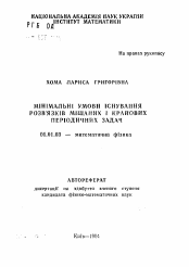 Автореферат по математике на тему «Минимальные условия основания решений смешанных и краевых периодических задач»