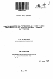 Автореферат по механике на тему «Закономерности пластического деформирования конструкционных материалов при сложном нагружении»