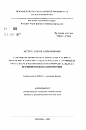 Автореферат по физике на тему «Генерация сверхкоротких импульсов в лазере с керровской нелинейностью в резонаторе и применение этого лазера в нелинейной спектроскопии гладких и профилированных поверхностей»