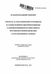 Автореферат по химии на тему «Синтез N,S- и N,O,S-содержащих гетероциклов на основе полярного циклоприсоединения сульфенилхлоридов по кратным связям и внутримолекулярной циклизации β-хлоралкил(винил)сульфидов»