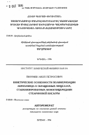 Автореферат по химии на тему «Кинетические особенности полимеризации акриламида в обращенных мицеллах, стабилизированных моноглицеридами стеариновой кислоты»