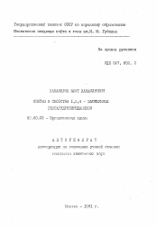 Автореферат по химии на тему «Синтез и свойства 1,2,4-замещенных гексагидропиридазинов»