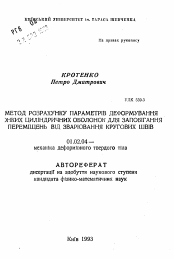 Автореферат по механике на тему «Метод расчета параметров деформирования тонких цилиндрических оболочек для предотвращения перемещений от сварки круговых швов»