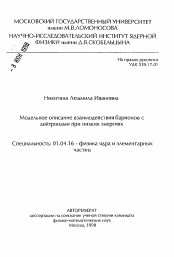 Автореферат по физике на тему «Модельное описание взаимодействия барионов с дейтронами при низких энергиях»