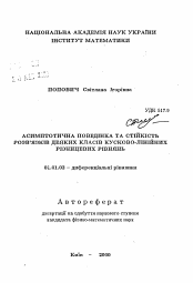 Автореферат по математике на тему «Асимптотическое поведение и устойчивость решений некоторых классов кусочно-линейных разностных уравнений»