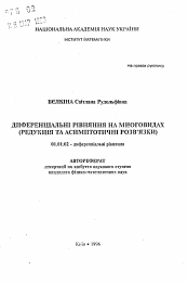 Автореферат по математике на тему «Дифференциальные уравнения на многообразиях (редукция и асимптотические решения)»