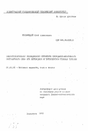 Автореферат по механике на тему «Экспериментальное исследование структуры свободноконвективного пограничного слоя при переходном и турбулентном режимах течения»