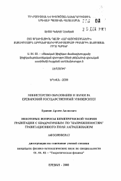 Автореферат по физике на тему «Некоторые вопросы биметрической теории гравитации с квадратичным по "напряженностям" гравитационного поля лангражианом»