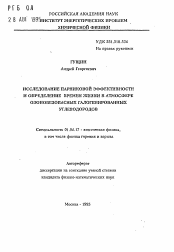 Автореферат по физике на тему «Исследование парниковой эффективности и определение времен жизни в атмосфере озонобезопасных галогенированных углеводородов»