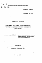 Автореферат по физике на тему «Автоматизация исследований грунтов в археологии с применением адаптивных алгоритмов многосеточной электрометрии»