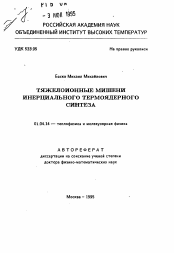 Автореферат по физике на тему «Тяжелоионные мишени инерциального термоядерного синтеза»