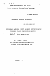 Автореферат по физике на тему «Исследование магнитных свойств некоторых интерметаллических соединений урана и редкоземельных металлов»