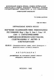 Автореферат по химии на тему «Изучение взаимодействия эндонуклеаз рестрикции Msp I, Hpa II, Sma I, Xma I и Cfr9 I с синтетическими олигодезоксирибонуклеотидами, содержащими N4-метил- и 5 - метилцитозин»