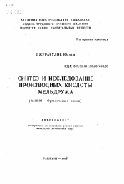 Автореферат по химии на тему «Синтез и исследование производных кислоты мельдрума»