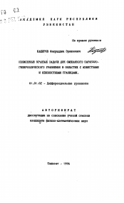 Автореферат по математике на тему «Нелинейные краевые задачи для смешанного параболо-гиперболического уравнения в областях с известными и неизвестными границами»