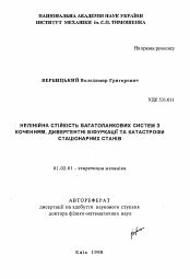 Автореферат по механике на тему «Нелинейная устойчивость многозвенных систем с качением, дивергентные бифуркации и катастрофы стационарных состояний»