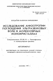 Автореферат по физике на тему «Исследование анизотропии поглощения ультразвуковых волн в молекулярных монокристаллах»