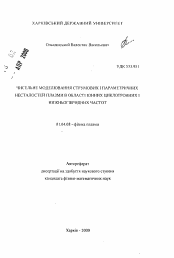 Автореферат по физике на тему «Численное моделирование токовых и параметрических неустойчивостей плазмы в области ионных циклотронных и нижнегибридных частот»