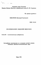 Автореферат по математике на тему «Исследование моделей МДП-схем»