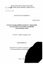 Автореферат по физике на тему «Термоактивационные эффекты в динамике магнитных полосовых доменов и доменных границ»