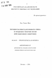 Автореферат по физике на тему «Процессы инстантонного типа в моделях теории поля при высоких энергиях»