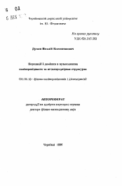 Автореферат по физике на тему «Корреляция и примеси в узкозонных полупроводниках и низкоразмерных структурах»