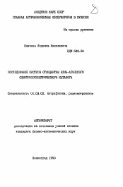 Автореферат по астрономии на тему «Исследование системы стандартов Алма-Атинского спектрофотометрического каталога»