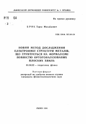 Автореферат по физике на тему «Новый метод исследования электронной структуры металлов, основанных на формализме полностью ортогонализированных плоских волн»