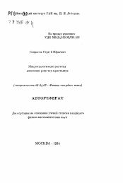 Автореферат по физике на тему «Микроскопические расчеты динамики решетки кристаллов»