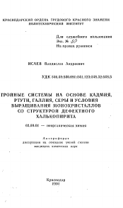 Автореферат по химии на тему «Тройные системы на основе кадмия, ртути, галлия, серы и условия выращивания монокристаллов со структурой дефектного халькопирита»