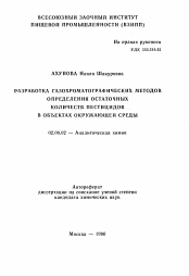 Автореферат по химии на тему «Разработка газохроматических методов определения остаточных количеств пестицидов в объектах окружающей среды»