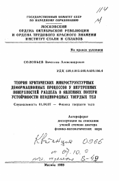 Автореферат по физике на тему «Теория критических микроструктурных деформационных процессов у внутренних поверхностей раздела в явлениях потери устойчивости неоднородных твердых тел»