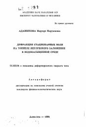 Автореферат по механике на тему «Дифракция стационарных волн на тоннеле неглубокого заложения в водонасыщенной среде»