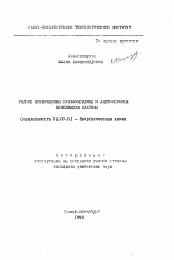 Автореферат по химии на тему «Редокс превращения сульфоксидных и ацетоксимных комплексов платины»