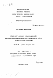 Автореферат по физике на тему «Электросопротивление, гальваномагнитные и магнитотермоэлектрические свойства монокристаллов тантала в области низких температур»