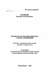 Автореферат по математике на тему «Тождества и квазитождества алгебр отношений»