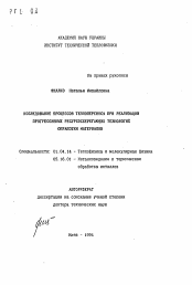 Автореферат по физике на тему «Исследование процессов теплопереноса при реализации прогрессивных ресурсосберегающих технологий обработки материалов»