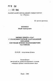 Автореферат по физике на тему «Переменные центра масс в релятивистской лагранжевой механике системы прямо взаимодействующих частиц»