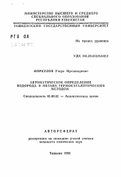 Автореферат по химии на тему «Автоматическое определение водорода и метана термокаталическим методом»