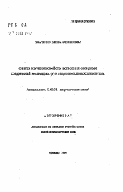 Автореферат по химии на тему «Синтез, изучение свойств и строения оксидных соединений молибдена (V) иредкоземельных элементов»