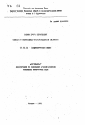 Автореферат по химии на тему «Синтез и стереохимия фторокомплексов олова (II)»